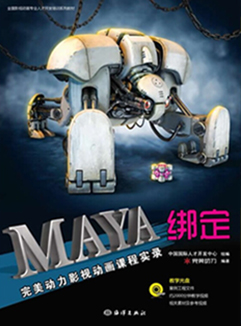 完美动力影视动画课程实录：MAYA绑定