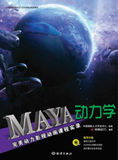 完美动力影视动画课程实录：MAYA动力学