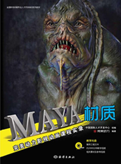 完美动力影视动画课程实录：Maya材质