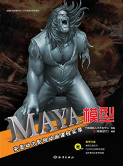 完美动力影视动画课程实录：Maya模型