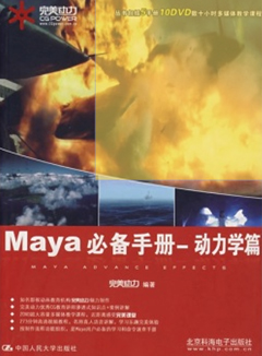 Maya必备手册——动力学篇