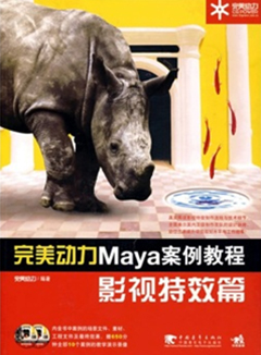 完美动力Maya案例教程：影视特效篇