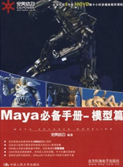 完美动力·Maya必备手册