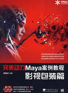 完美动力maya案例教程——影视包装篇