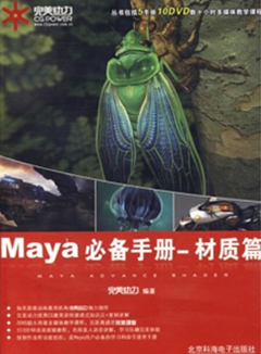 完美动力·Maya必备手册：基础篇