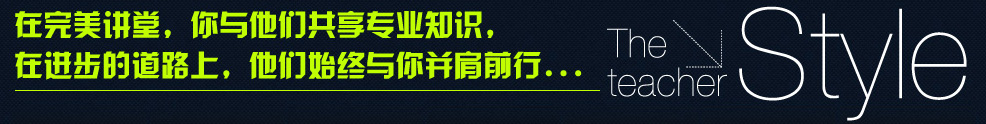 在完美讲堂，你与他们共享专业知识，在进步的道路上，他们始终与你并肩前行...