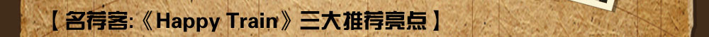 �������ͣ���Happy Train�������Ƽ����㡿